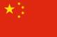 https://upload.wikimedia.org/wikipedia/commons/thumb/f/fa/Flag_of_the_People%27s_Republic_of_China.svg/125px-Flag_of_the_People%27s_Republic_of_China.svg.png